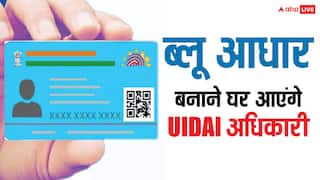 ब्लू आधार कार्ड के लिए नहीं जाना होगा सेंटर, घर पर आएंगे UIDAI अधिकारी – जानें कैसे