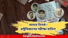 বিপ্লবীদের ‘সন্ত্রাসবাদী’ আখ্যা বিতর্কের মাঝেই আবার গোলমাল! বিদ্যাসাগর বিশ্ববিদ্যালয়ে পরীক্ষাই হয়ে গেল বাতিল