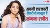 '50 हजार से क्या होगा? अपनी जेब से लाखों खर्च होते हैं', कंगना रनौत हैं सरकारी सैलरी से नाखुश