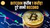 Bitcoin Breaks Records AGAIN! अब तो हर Investor चाहता है BTC | Paisa Live