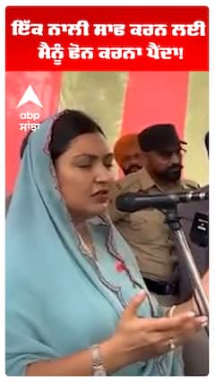 MLA Anmol Gagan Maan | ਇੱਕ ਨਾਲ ਹੀ ਸਾਫ ਕਰਨ ਲਈ ਮੈਨੂੰ ਫੋਨ ਕਰਨਾ ਪੈਂਦਾ! | Abp Sanjha