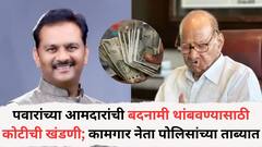 शरद पवार गटाच्या आमदारांची बदनामी थांबवण्यासाठी मागितली कोटीची खंडणी; दहा लाख रुपये घेताना कामगार नेता पोलिसांच्या ताब्यात, नेमकं काय घडलं?