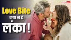 लव बाइट सिर्फ प्यार का निशान नहीं, इसमें सांसें छीनने की भी ताकत!