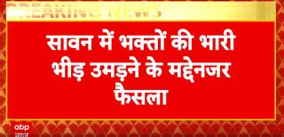 Breaking News: VIP darshan suspended at Kashi Vishwanath Temple till August 9 due to Sawan crowd | ABP NEWS