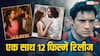 Theatre Release: सिनेमाघरों पर 1-2 नहीं बल्कि पूरी 12 फिल्में होंगी रिलीज, जान लीजिए पूरी लिस्ट