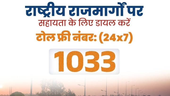 आपको 1033 नंबर पर कॉल करके नेशनल हाइवे हेल्पलाइन से संपर्क कर सकते हैं. यह नंबर सड़क हादसे, मेडिकल इमरजेंसी या फ्यूल खत्म होने जैसी स्थितियों में फौरन मदद उपलब्ध कराता है. कॉल करते वक्त गाड़ी की नंबर प्लेट, सही लोकेशन बताएं ताकि टीम तेजी से पहुंच सके.