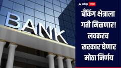 10 वर्षांनंतर पहिल्यांदाच केंद्र सरकार घेणार मोठा निर्णय, बँकिंग क्षेत्राला मिळणार गती