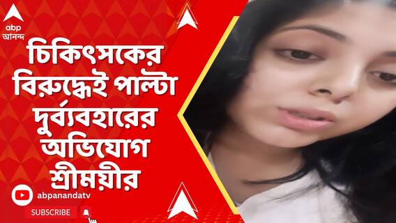 চিকিৎসককে হুমকি বিতর্কে ফেসবুক পোস্ট শ্রীময়ীর, পাল্টা দুর্ব্যবহারের অভিযোগ