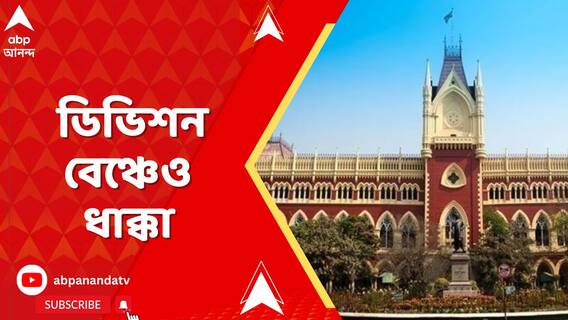 ফের হাইকোর্টে রাজ্য-স্কুল সার্ভিস কমিশনের ধাক্কা। নতুন নিয়োগে অংশ নিতে পারবেন না চিহ্নিত দাগিরা।