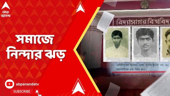 বিদ্যাসাগর বিশ্ববিদ্যালয়ের প্রশ্নে স্বাধীনতা সংগ্রামীদের সন্ত্রাসবাদী আখ্যা!সমাজে নিন্দার ঝড়