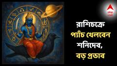 শনিবারই প্যাঁচ খেলবেন বড়ঠাকুর, টাকার ঝুলি উপচে পড়বে এই রাশিতে, দুর্ভাগ্যে নামবে এঁদের জীবনে!