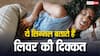 चेहरे पर दिखने लगें ये 9 लक्षण तो समझ लें लिवर को मदद की जरूरत, तुरंत भागें डॉक्टर के पास