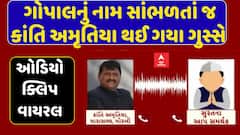 Kanti Amrutiya Audio Clip: ગોપાલનું નામ સાંભળતાં જ કાંતિ અમૃતિયા થયા ગુસ્સે, ઓડિયો ક્લિપ વાયરલ
