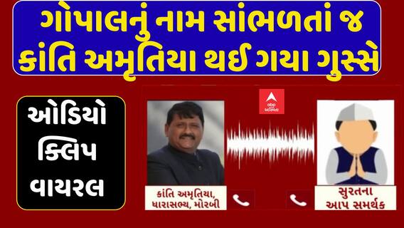 Kanti Amrutiya Audio Clip: ગોપાલનું નામ સાંભળતાં જ કાંતિ અમૃતિયા થયા ગુસ્સે, ઓડિયો ક્લિપ વાયરલ