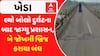 Kheda: લ્યો બોલો દુર્ઘટના બાદ જાગ્યુ પ્રશાસન, બે જોખમી બ્રિજ કરાયા બંધ Watch Video