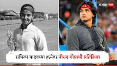 राधिका यादवच्या हत्येवर नीरज चोप्राने मौन सोडलं, संतापून म्हणाला, हरियाणातील कुटुंबामध्ये तुम्ही...