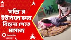 Kakdwip News | সোনারপুরের পর কাকদ্বীপ, ফের ইউনিয়ন রুমে ম্যাসাজ বিতর্ক | ABP Ananda LIVE