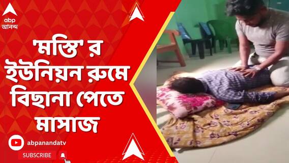 সোনারপুরের পর কাকদ্বীপ, ফের ইউনিয়ন রুমে ম্যাসাজ বিতর্ক | ABP Ananda LIVE