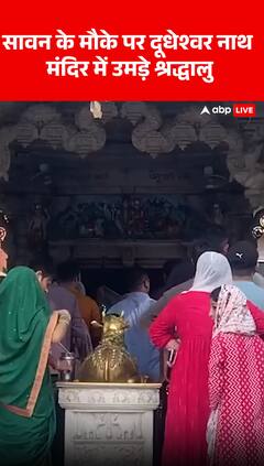 Breaking: Devotees Throng Dudheshwar Nath Temple on the Auspicious Occasion of Sawan | ABP NEWS