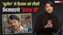 'पंचायत' के 'प्रधान जी' से प्रियंका चोपड़ा ने मांगी लौकी, रिंकी के पापा ने कर दिया वादा, वीडियो वायरल