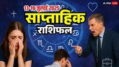 13 से 19 जुलाई 2025 साप्ताहिक राशिफल, जानिए किस राशि की खुलेगी किस्मत?