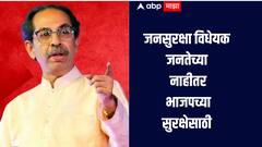 जनसुरक्षा विधेयकाचं नाव 'भाजप सुरक्षा विधेयक' ठेवा, उद्धव ठाकरेंचा टोला, म्हणाले, नक्षलवाद संपत आलाय, मग कायदा कोणासाठी? 