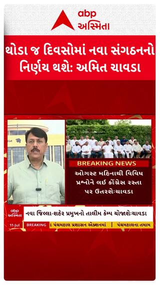 Amit Chavda : ગુજરાત કોંગ્રેસના સંગઠનમાં ફેરફારને લઈ ધારાસભ્ય અમિત ચાવડાનું મોટું નિવેદન
