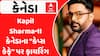 Attack On Kapil Sharma's cafe: Kapil Sharmaના કેનેડાના