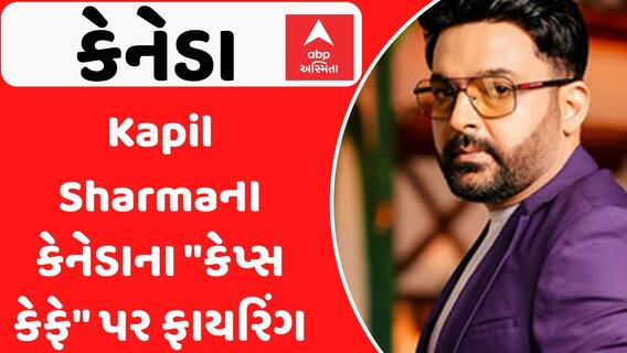 Attack On Kapil Sharma's cafe: Kapil Sharmaના કેનેડાના 