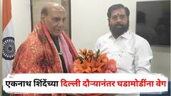 एकनाथ शिंदेंच्या दिल्ली दौऱ्यानंतर घडामोडींना वेग; शिवसेना पक्ष अन् चिन्ह सुनावणीच्या निमित्ताने वकिलांशी चर्चा, राजनाथ सिंहांनाही भेटले