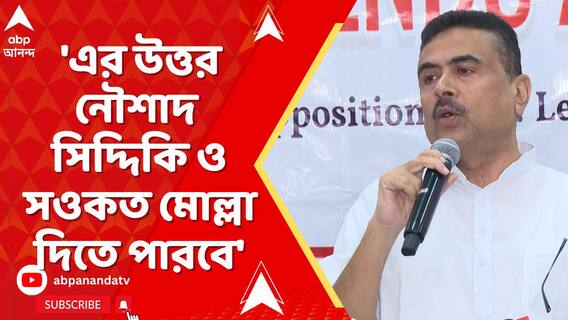 'এর উত্তর নৌশাদ সিদ্দিকি ও সওকত মোল্লা দিতে পারবে', কোন উত্তরের কথা বললেন শুভেন্দু