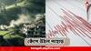 Earthquake : ভোরবেলাই কাঁপল পাহাড়, কয়েকদিনের মেঘভাঙা বৃষ্টি, ভূমিধসের পর এবার ভূমিকম্প