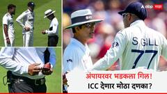 Shubman Gill and Umpire : लॉर्ड्सवरचा दुसरा दिवशी वादग्रस्त; अंपायरशी वाकडं घेतल्याने शुभमन गिल ICC च्या रडारवर, होणार कठोर शिक्षा?