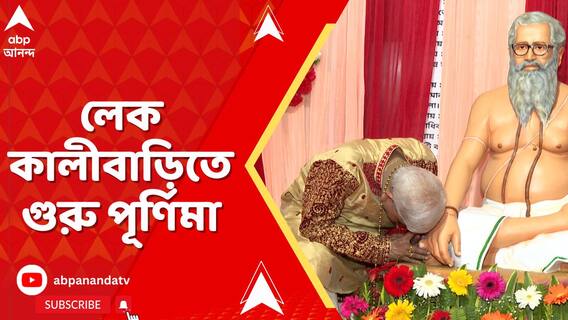 গুরুপূর্ণিমার পুণ্য তিথিতে পুণ্য়ার্জনের লক্ষে লেক কালীবাড়িতে ভক্তের ঢল