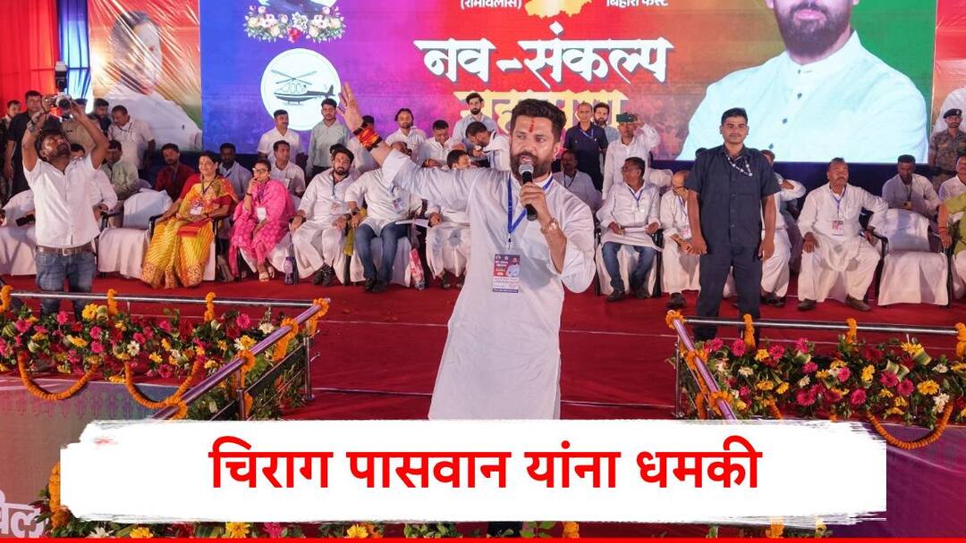 Chirag Paswan get life threat via Instagram post party official file complaint at cyber police station bihar News Chirag Paswan : केंद्रीय मंत्री चिराग पासवान यांना जिवे मारण्याची धमकी, 20 जुलैचा उल्लेख अन् इन्स्टाग्रामवर पोस्ट 
