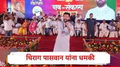 केंद्रीय मंत्री चिराग पासवान यांना जिवे मारण्याची धमकी, 20 जुलैचा उल्लेख अन् इन्स्टाग्रामवर पोस्ट 