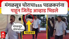 मंगळसूत्र चोराचा...मंगळसूत्र चोराचा..! जितेंद्र आव्हाडांची गोपीचंद पडळकरांसमोर घोषणाबाजी VIDEO