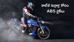 స్టైల్‌ + సేఫ్టీ కూడా! కేవలం 1.5 లక్షలకే 5 డ్యూయల్-ఛానల్ ABS బైక్‌లు