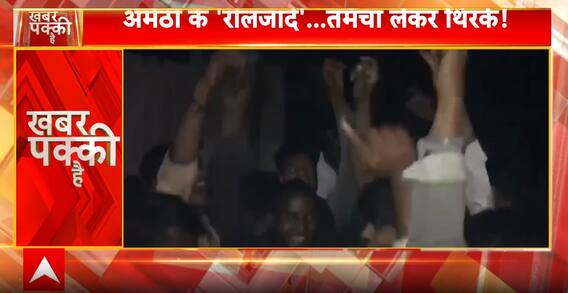Breaking News: Youths Dance with Guns for Reel in Amethi; Viral Video Sparks Outrage | ABP NEWS