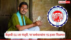 पहिली नोकरी लागलेल्यांना  केंद्र सरकार 15000 रुपये देणार, 1 ऑगस्टपासून नवी योजना सुरु होणार