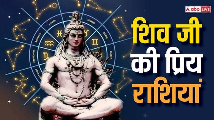 भगवान शिव की प्रिय राशियां कौन सी हैं, जिस पर रहती है भोलेनाथ की कृपा