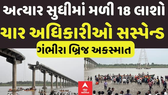 Gambhira Bridge Targdey: અત્યાર સુધીમાં મળી 18 લાશો, ચાર અધિકારીઓ સસ્પેન્ડ