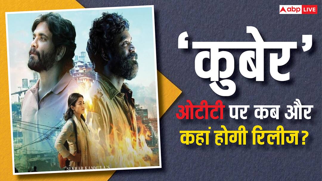Kuberaa OTT Release Date: ओटीटी पर रिलीज हो गई है धनुष की फिल्म 'कुबेर', जानें- कहां देख सकते हैं Kuberaa OTT Release Date Out Dhanush Nagarjuna Rashmika Mandanna Film Streaming Details Know when and where to watch Kuberaa OTT Release Date: ओटीटी पर रिलीज हो गई है धनुष की फिल्म 'कुबेर', जानें- कहां देख सकते हैं