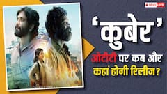 ओटीटी पर रिलीज हो गई है धनुष की फिल्म 'कुबेर', जानें- कहां देख सकते हैं