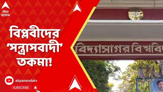 দেশের স্বাধীনতার জন্য প্রাণ বাজি রেখেছিলেন যাঁরা, তাঁদেরই সন্ত্রাসবাদী তকমা।