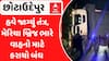 Chottaudepur: છોટાઉદેપુરમાં મેરિયા નદી પરનો બ્રિજ કરાયો બંધ, દુર્ઘટના બાદ અધિકારીઓ હવે જાગ્યા