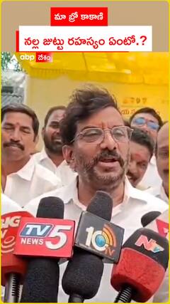 మా బ్రో కాకాణి నల్ల జుట్టు రహస్యం ఏంటో