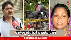 বাড়ি ফেরার পথে গুলিতে ঝাঁঝরা তৃণমূল নেতা, মৃত্যু নিশ্চিত করতে পরপর কোপ