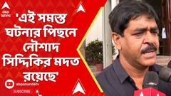 Saokat Molla: 'এই সমস্ত ঘটনার পিছনে নৌশাদ সিদ্দিকির মদত রয়েছে', মন্তব্য সওকতের