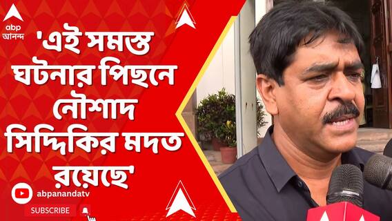 'এই সমস্ত ঘটনার পিছনে নৌশাদ সিদ্দিকির মদত রয়েছে', মন্তব্য সওকতের